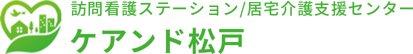 松戸市の訪問看護ステーション・居宅介護支援センターのケアンド松戸オフィシャルサイト。